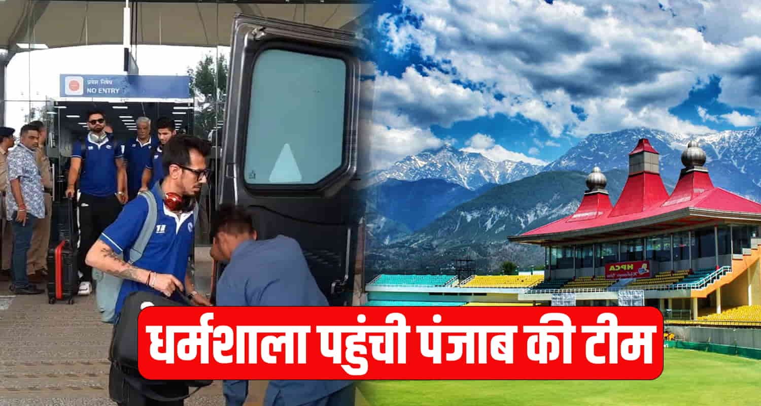 धर्मशाला पहुंची पंजाब की टीम