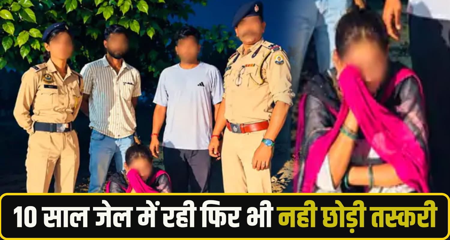 10 साल जेल में रही फिर भी नही छोड़ी तस्करी