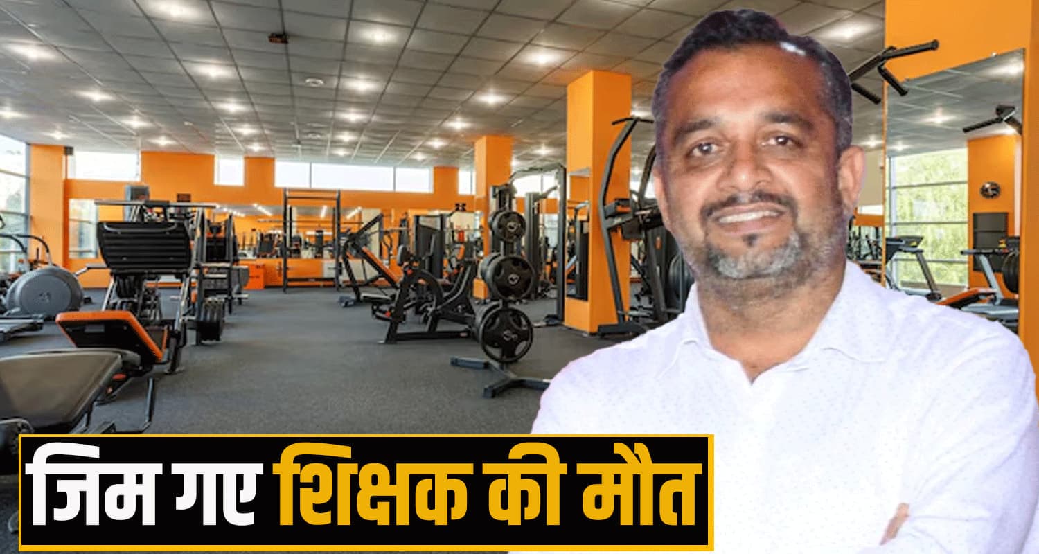 हिमाचल : जिम में कसरत कर रहा था टीचर, अचानक पड़ा दिल का दौरा- हुई मौ**त himachal Bilaspur News