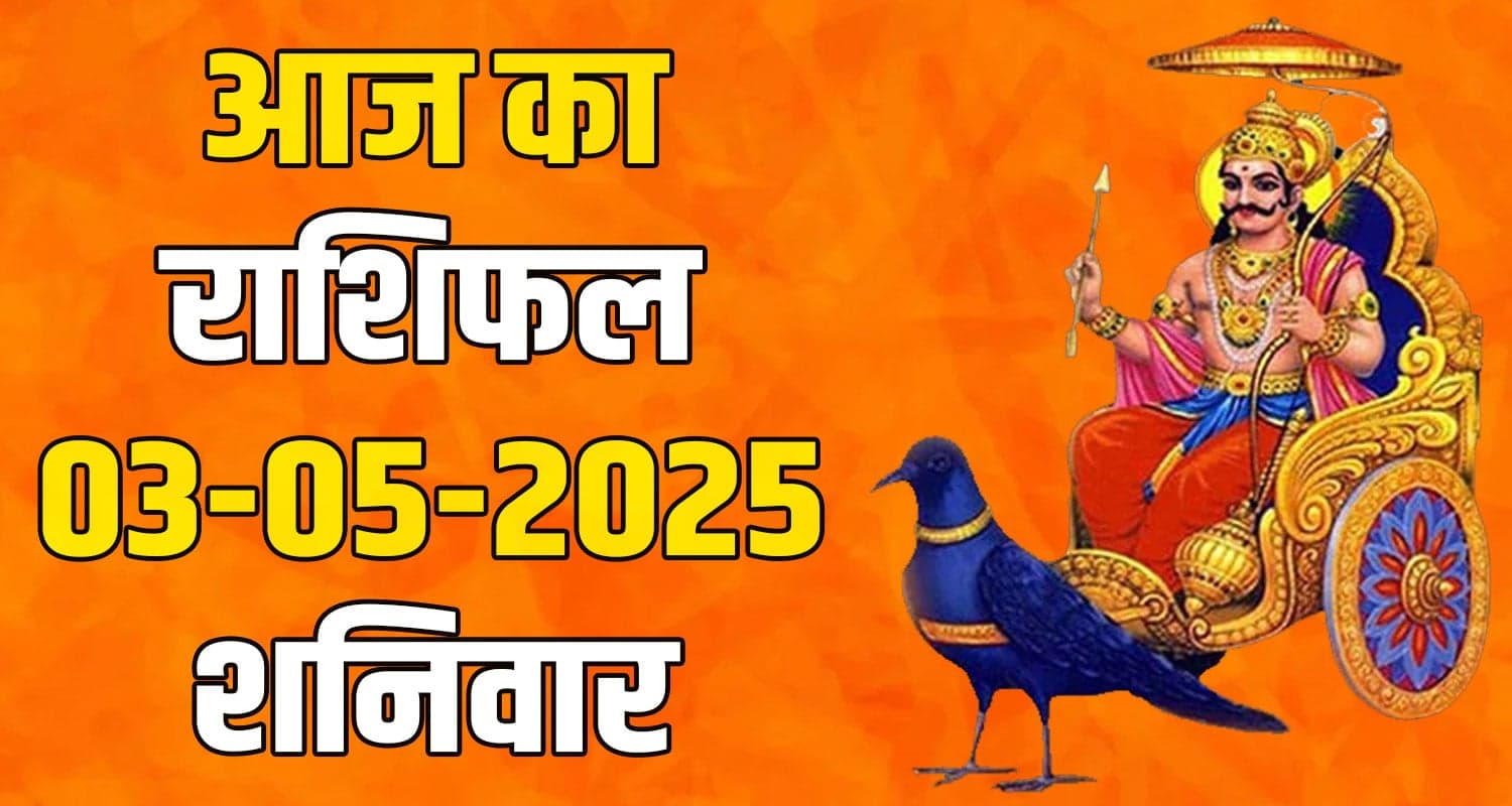 राशिफल : 03 मई- मेष, वृषभ, मिथुन, कर्क, सिंह और कन्या राशि- यहां पढ़ें 03 May Rashifal