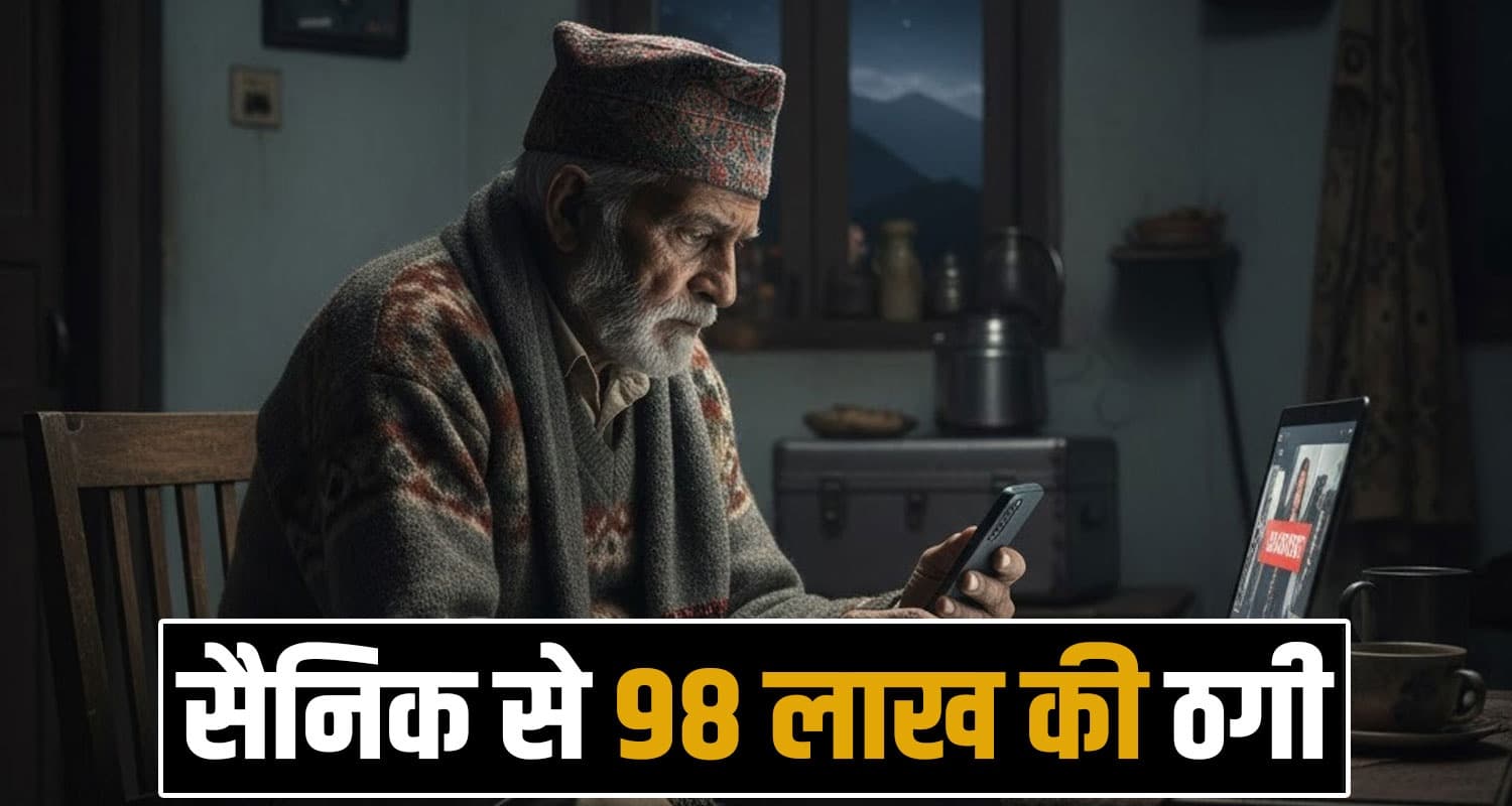 RETIRED SOLDIER DIGITAL ARREST 98 LAKHS RUPEES FRAUD MANDI POLICE