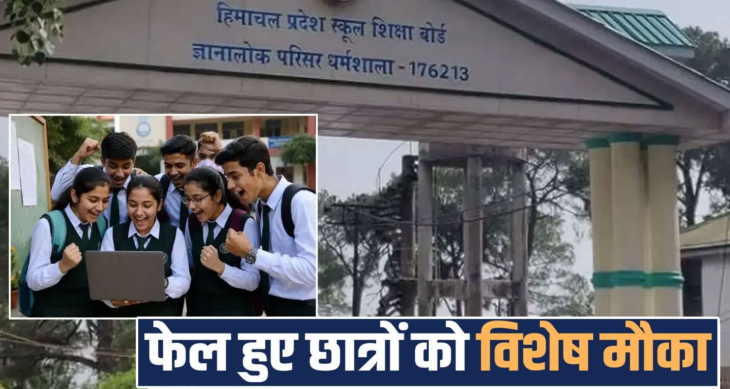 10th class hp board exam result fail students second chance