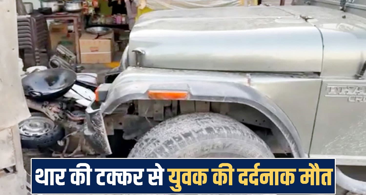 हिमाचल : तेज रफ्तार थार का कहर, स्कूटी को टक्कर मार दुकान में जा घुसी, 26 वर्षीय युवक के निकले प्राण Himachal Sirmaur speeding Thar scooter