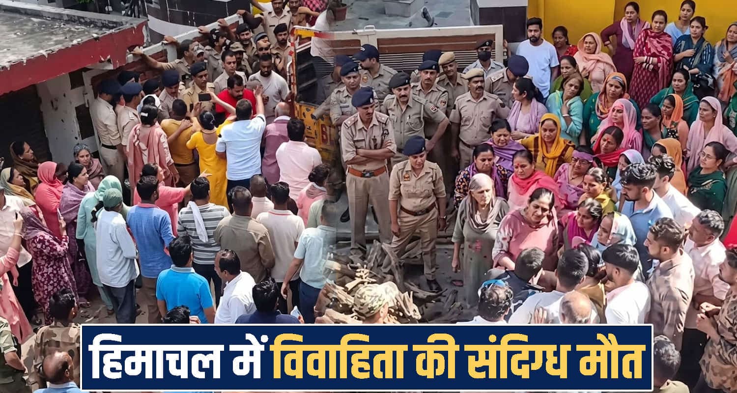 हिमाचल : कमरे में पड़ी मिली महिला- मायका पक्ष को ह.त्या का शक, पति और सास-ससुर गिरफ्तार Himachal Pradesh news