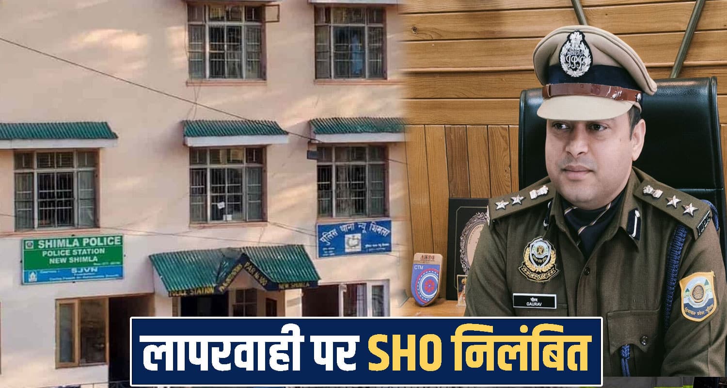 himachal shimla SHO Suspended 