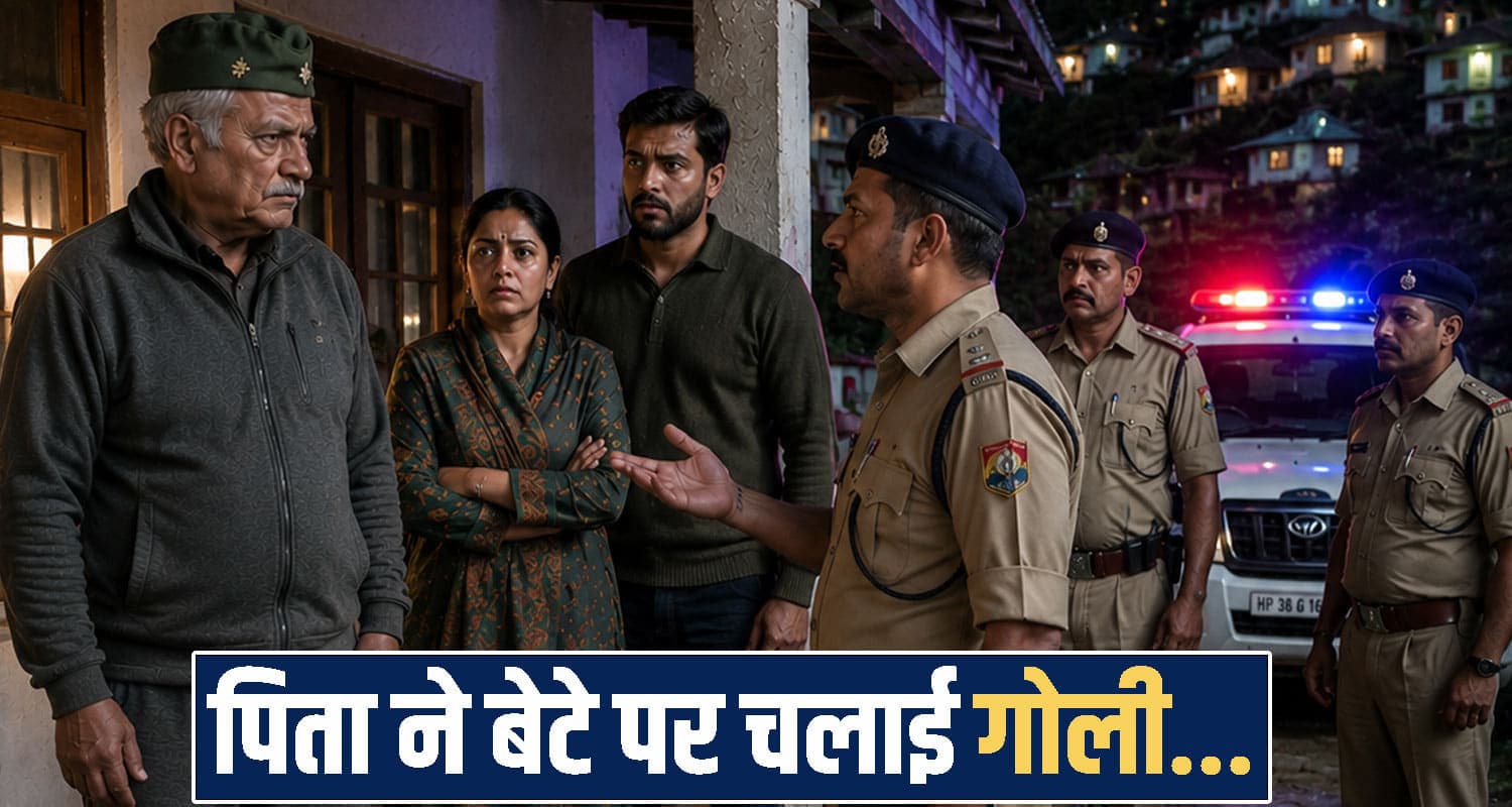 हिमाचल : घर में झगड़े के बीच फौजी ने चलाई गो.ली, बेटा बोला- मुझे मा.रने की थी कोशिश himachal kangra news