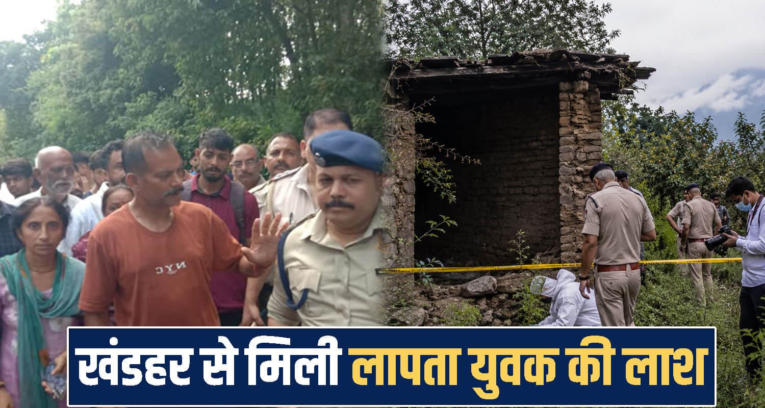 हिमाचल : तीन दिन से बेटे को ढूंढ रहे थे माता-पिता, खंडहर में पड़ी मिली लाडले की सड़ी-गली देह himachal Missing Youth found