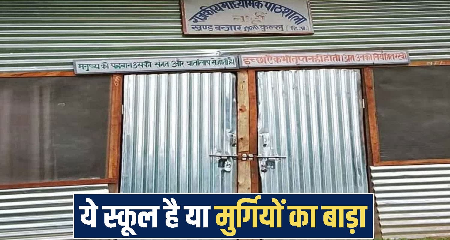 जागो सुक्खू सरकार! खंडहर स्कूल... टीन के शेड से बने क्लासरूम, खतरे में पढ़ने को मजबूर 22 बच्चे Himachal Pradesh news