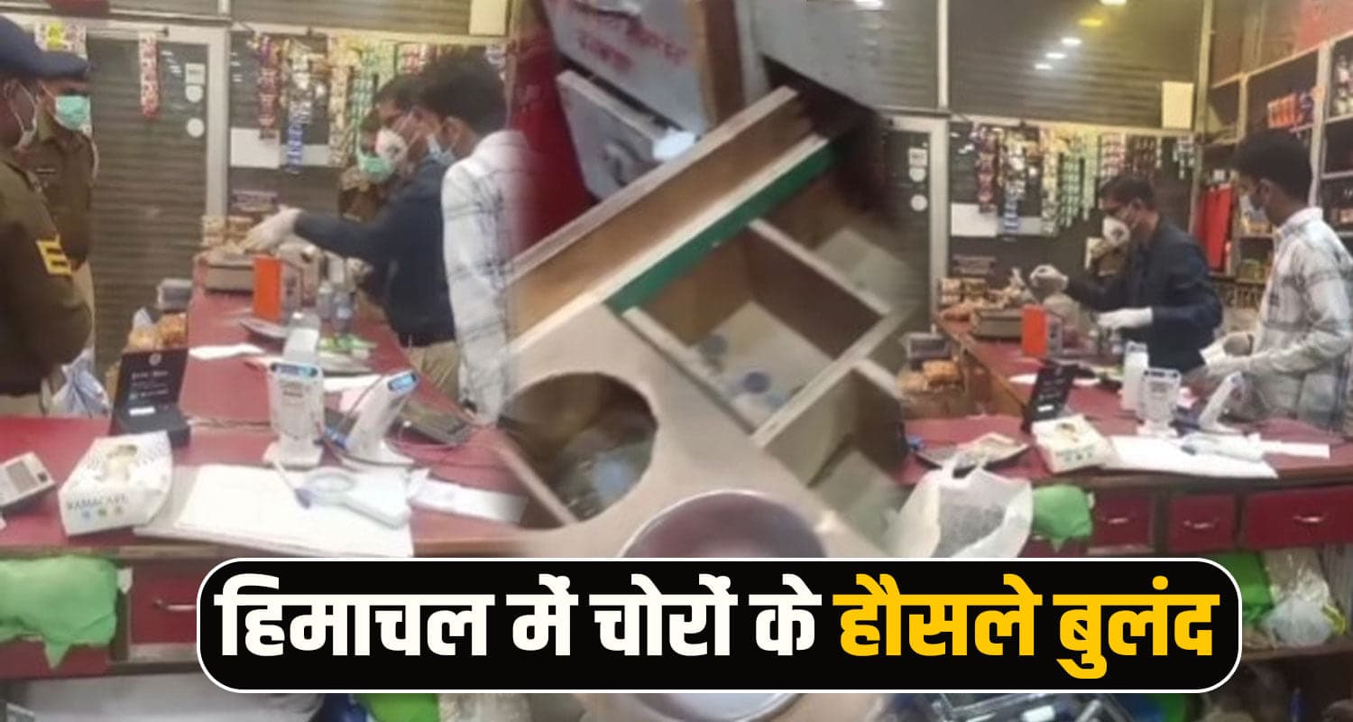 हिमाचल में चोरों की मौज- एक ही दिन में स्टोर से चुराए 8 लाख, बाइक भी कर दी गायब Solan News