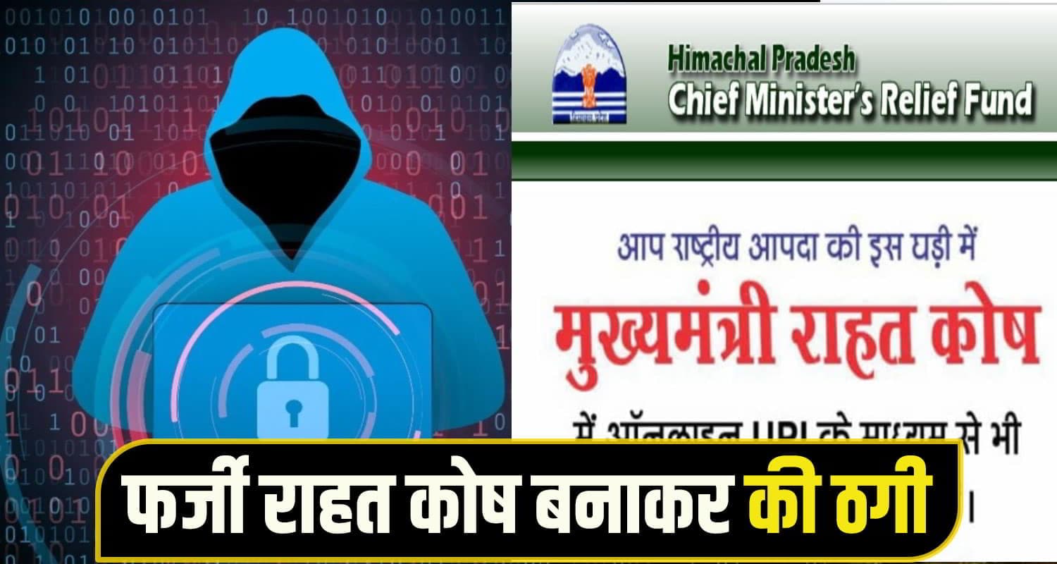 हिमाचल: शातिरों ने सरकारी वेबसाइट हैक कर बना दिया फर्जी CM राहत कोष, 15 दिन बाद जागा विभाग Fraud News