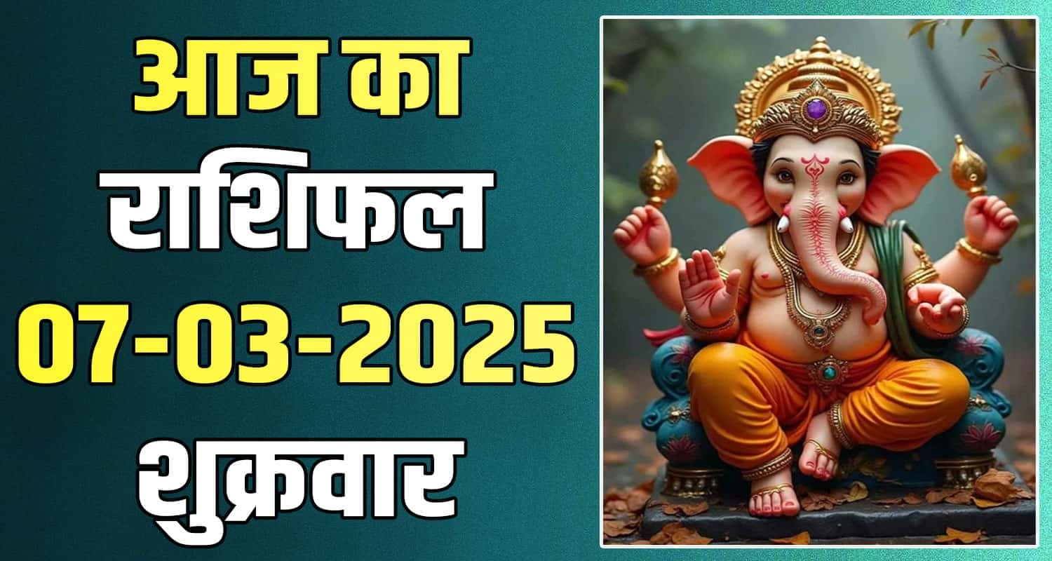 राशिफल : 07 मार्च- तुला, वृश्चिक, धनु, मकर, कुंभ और मीन राशि-यहां पढ़ें 07 March Rashifal