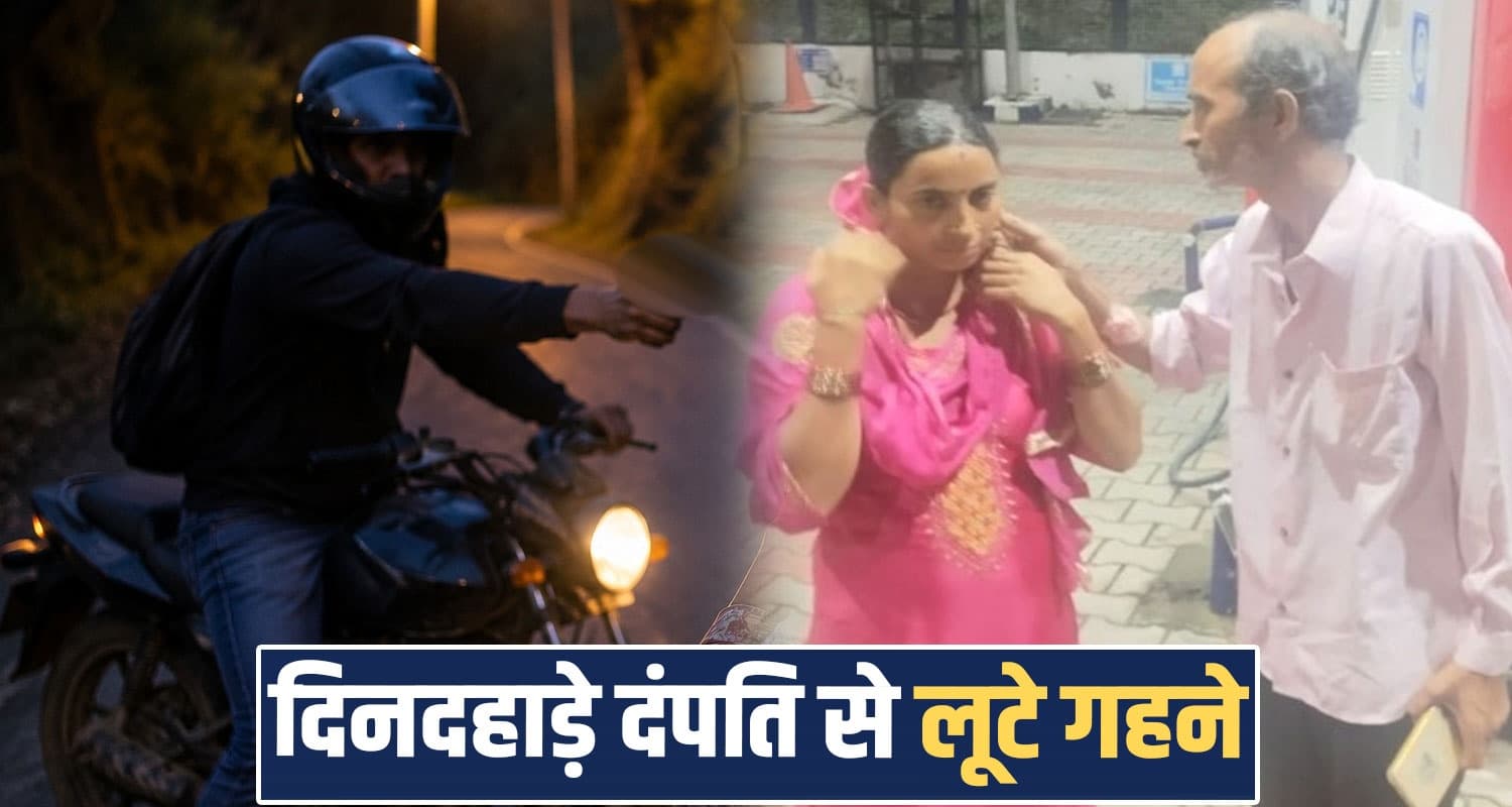 husband wife una bike rider road gold jewellery snatching himachal police