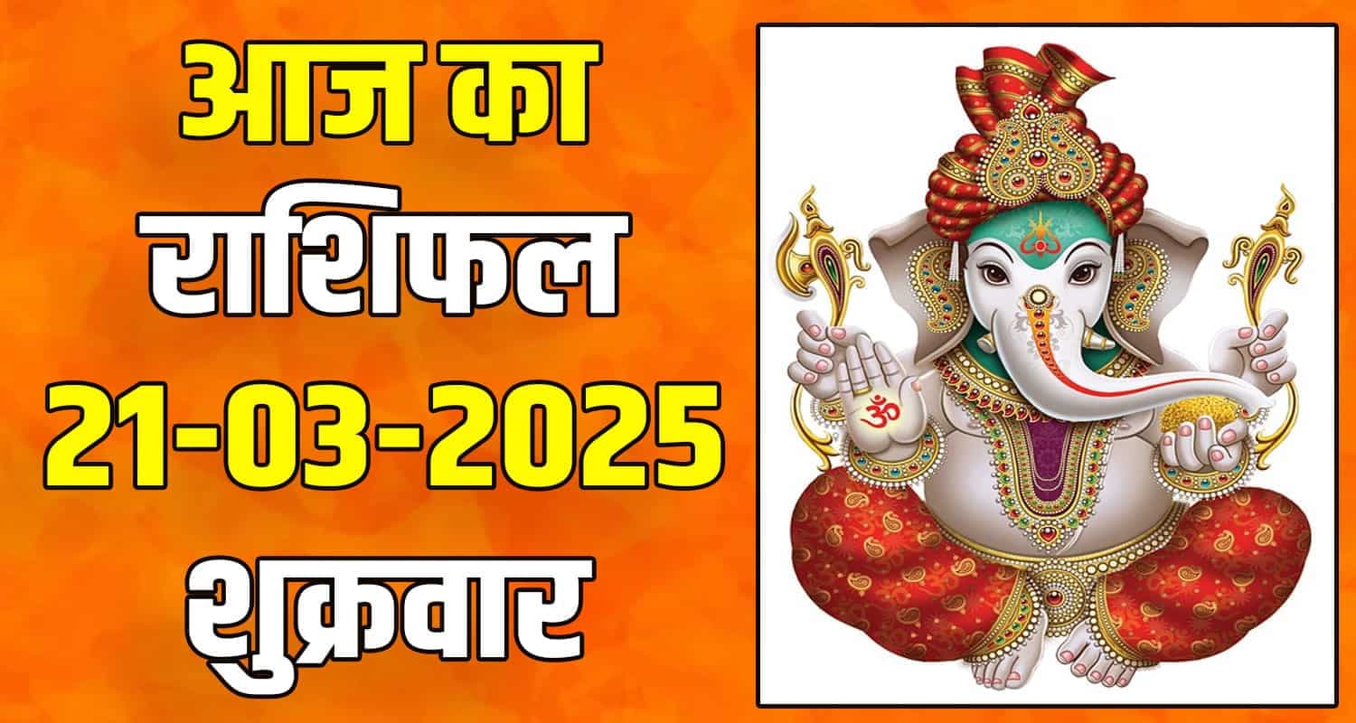 राशिफल : 21 मार्च- तुला, वृश्चिक, धनु, मकर, कुंभ और मीन राशि- यहां पढ़ें 21 March Rashifal