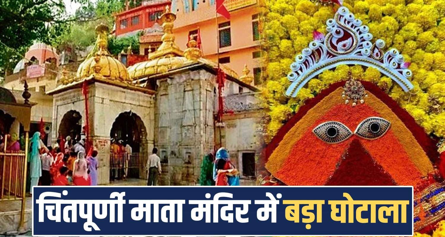 Chintpurni Temple Una Sugam Pass QR Payment Digital Fraud Temple Trust Himachal Police