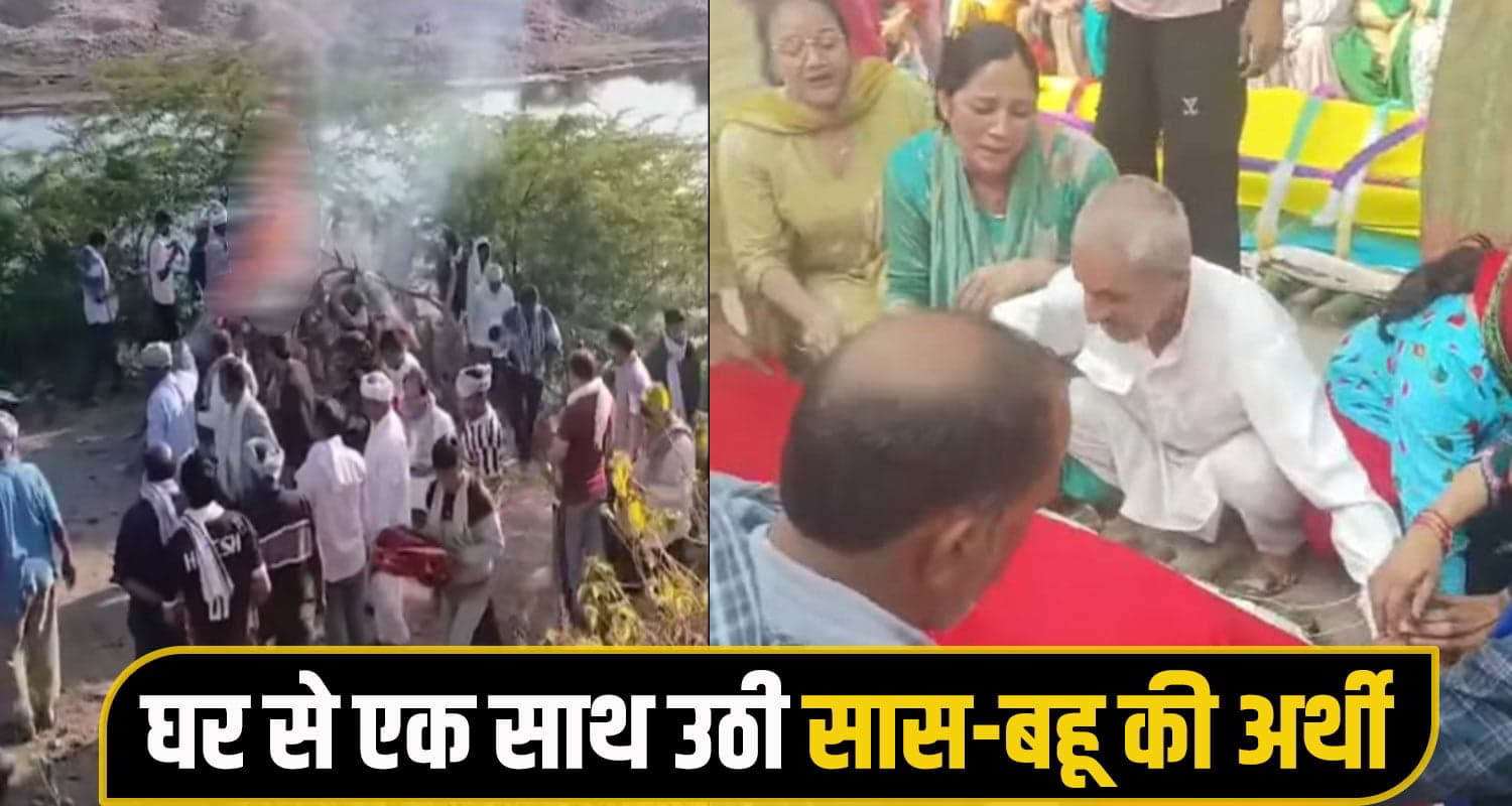 हिमाचल: सास के जाने का दुख नहीं सह पाई बहू, एक घंटे बाद त्यागे प्राण; एक साथ हुआ दोनों का संस्कार Hamirpur News