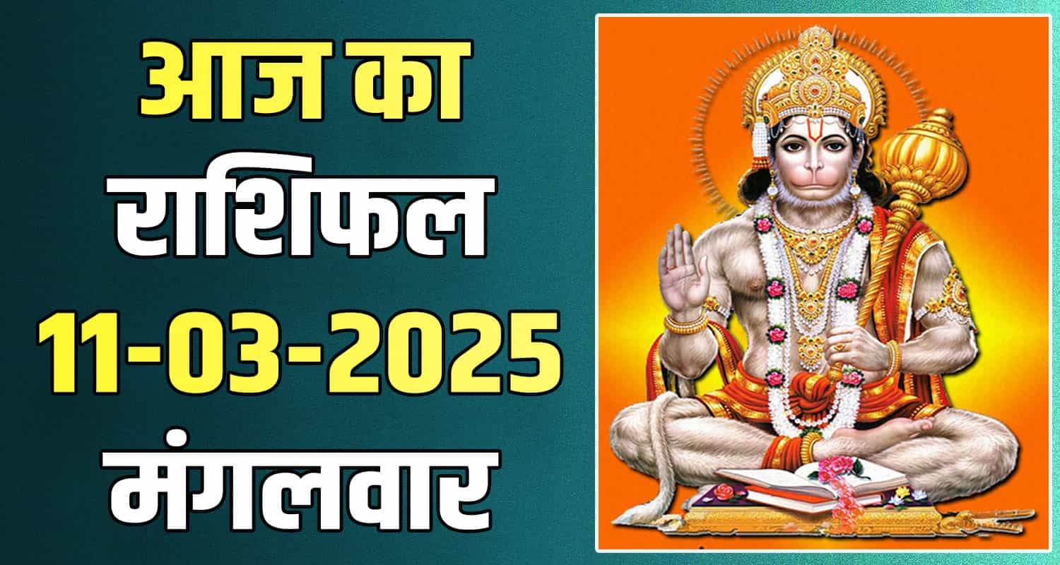राशिफल : 11 मार्च- मेष, वृषभ, मिथुन, कर्क, सिंह और कन्या राशि- यहां पढ़ें 11 March Rashifal