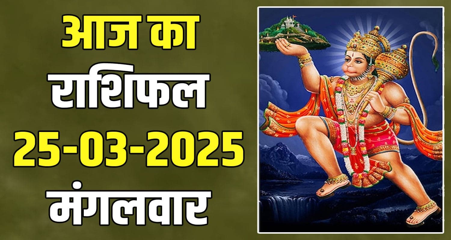 राशिफल : 25 मार्च- मेष, वृषभ, मिथुन, कर्क, सिंह और कन्या राशि- यहां पढ़ें 25 March rashifal