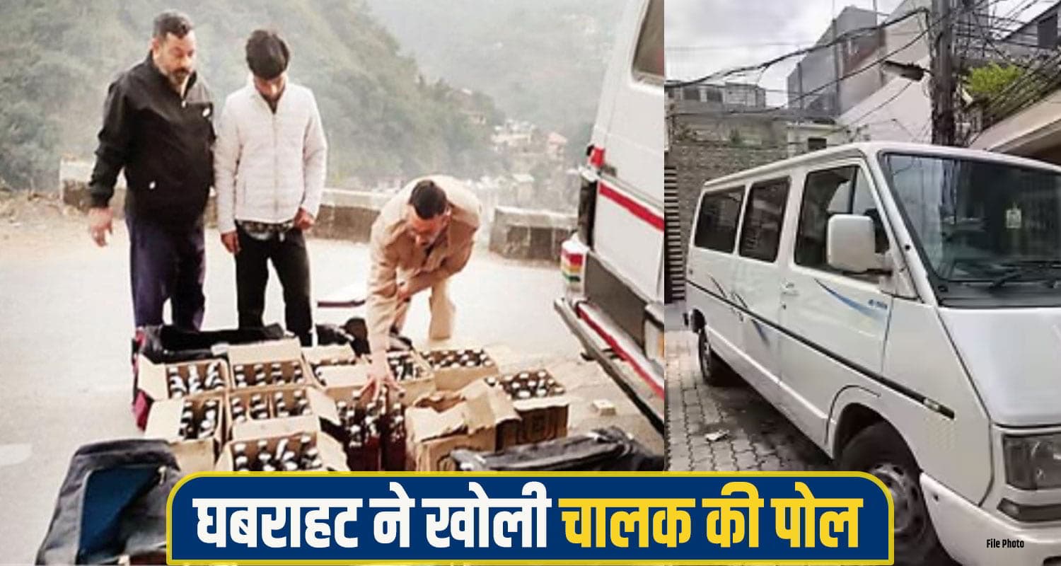 हिमाचल: चालक को था विश्वास; यात्री वाहन नहीं रोकेगी पुलिस, भर ली अवैध शराब; पकड़ा गया Himachal chamba crime News