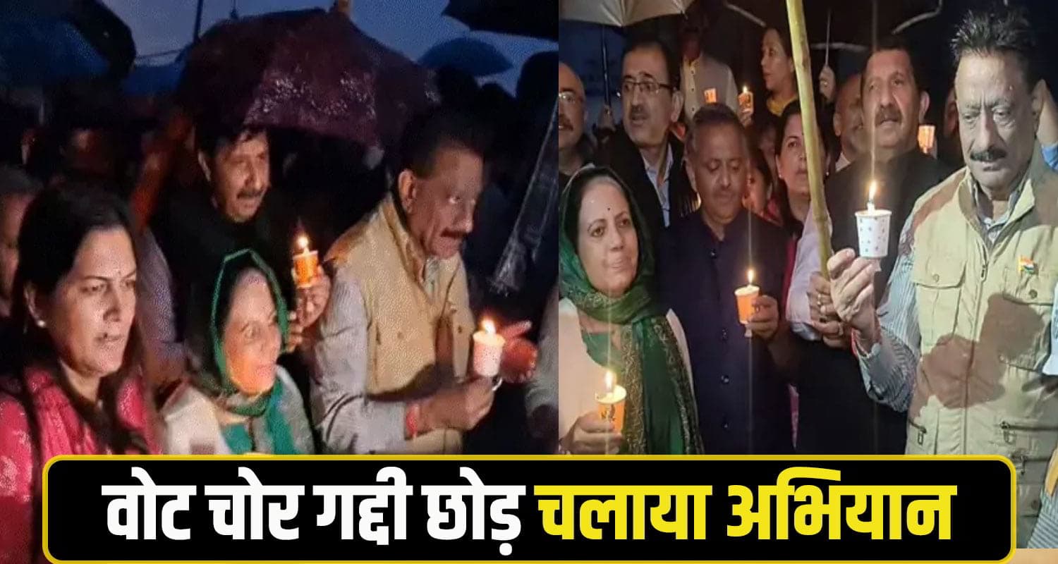 वोट चोर गद्दी छोड़ चलाया अभियान