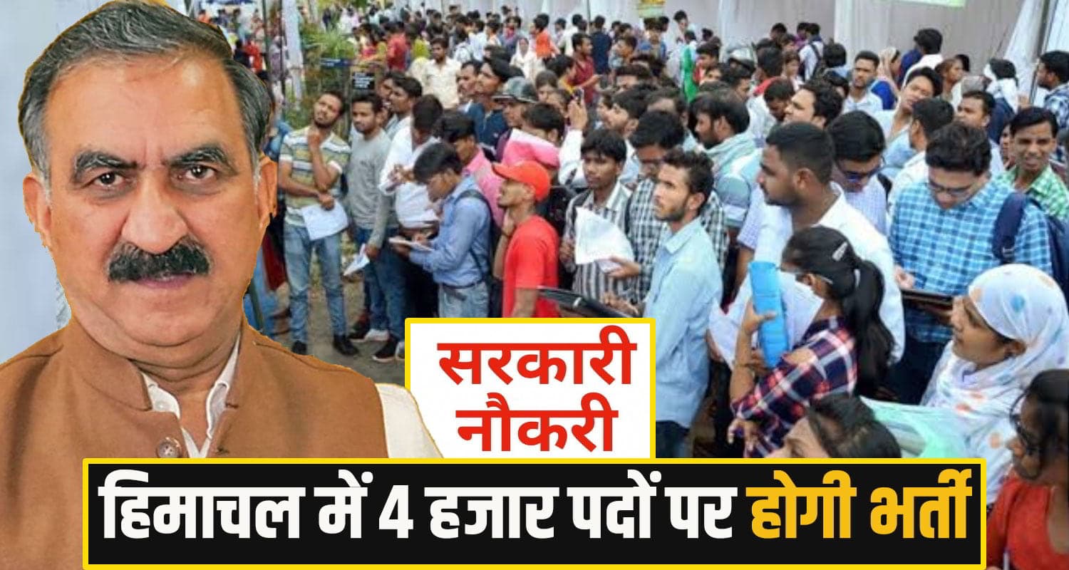 हिमाचल में सरकारी नौकरी के खुले द्वार, सुक्खू सरकार दिवाली के बाद शुरू करेगी 4 हजार पदों पर भर्ती himachal govt job