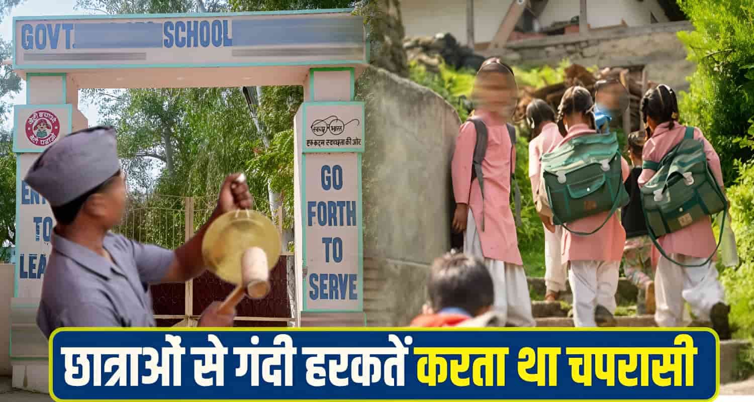 हिमाचल: सरकारी स्कूल का चपरासी करता था छात्राओं से नीच हरकत, तीसरी की बच्ची ने किया खुलासा Govt School peon
