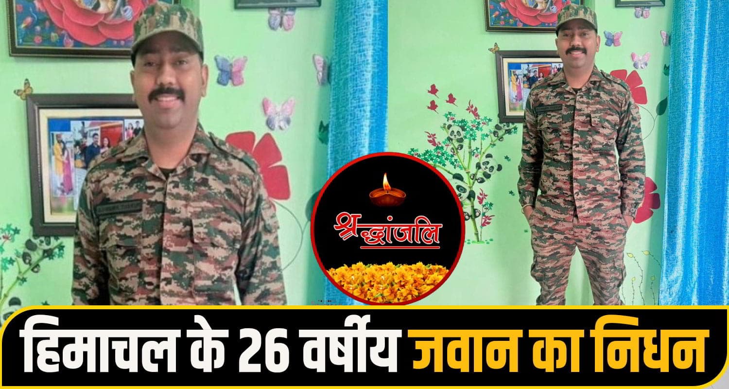 himachal hamirpur jawan