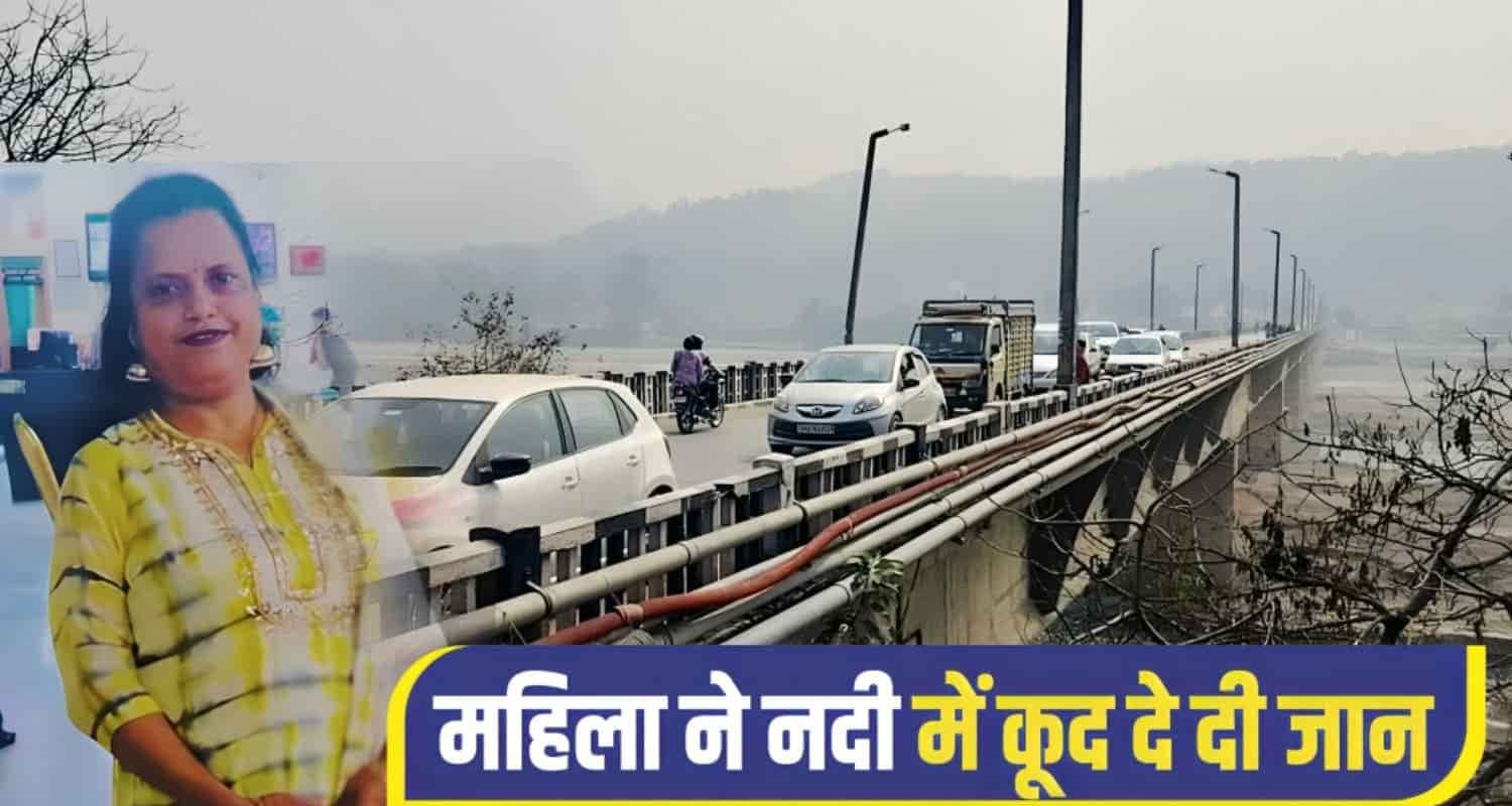 हिमाचल : पत्नी ने पहले पति के लिए बनाया खाना, फिर पुल से नदी में लगा दी छलांग Himachal Mandi Woman