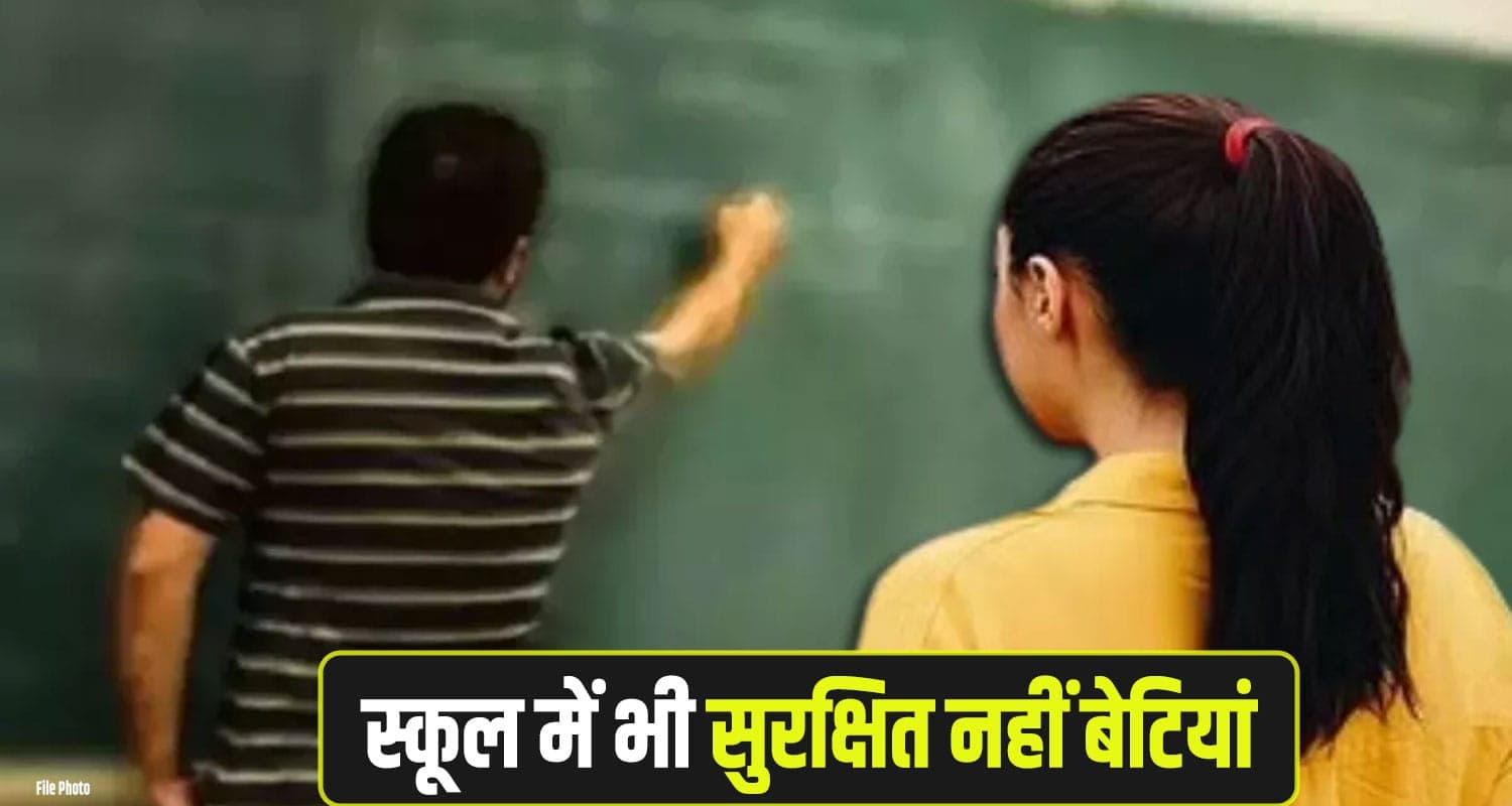 हिमाचल : 14 साल की छात्रा से स्कूल में शिक्षक करता था नीच हरकत, थाने पहुंची मां Himachal School Girl Teacher