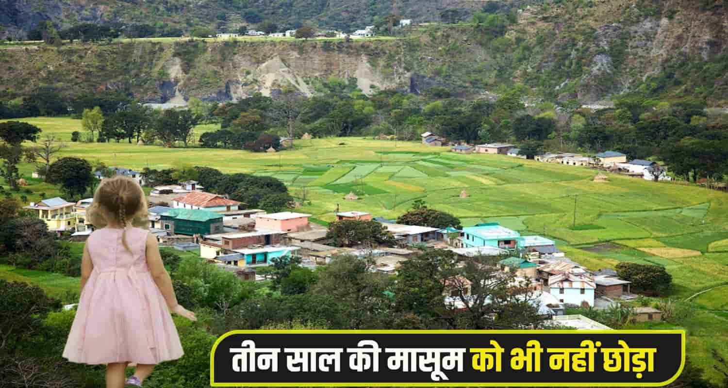देवभूमि हिमाचल में रिश्ते हुए शर्मसार: 3 साल की मासूम से नीचता !, नाना पर लगा आरोप 3 year child crime News
