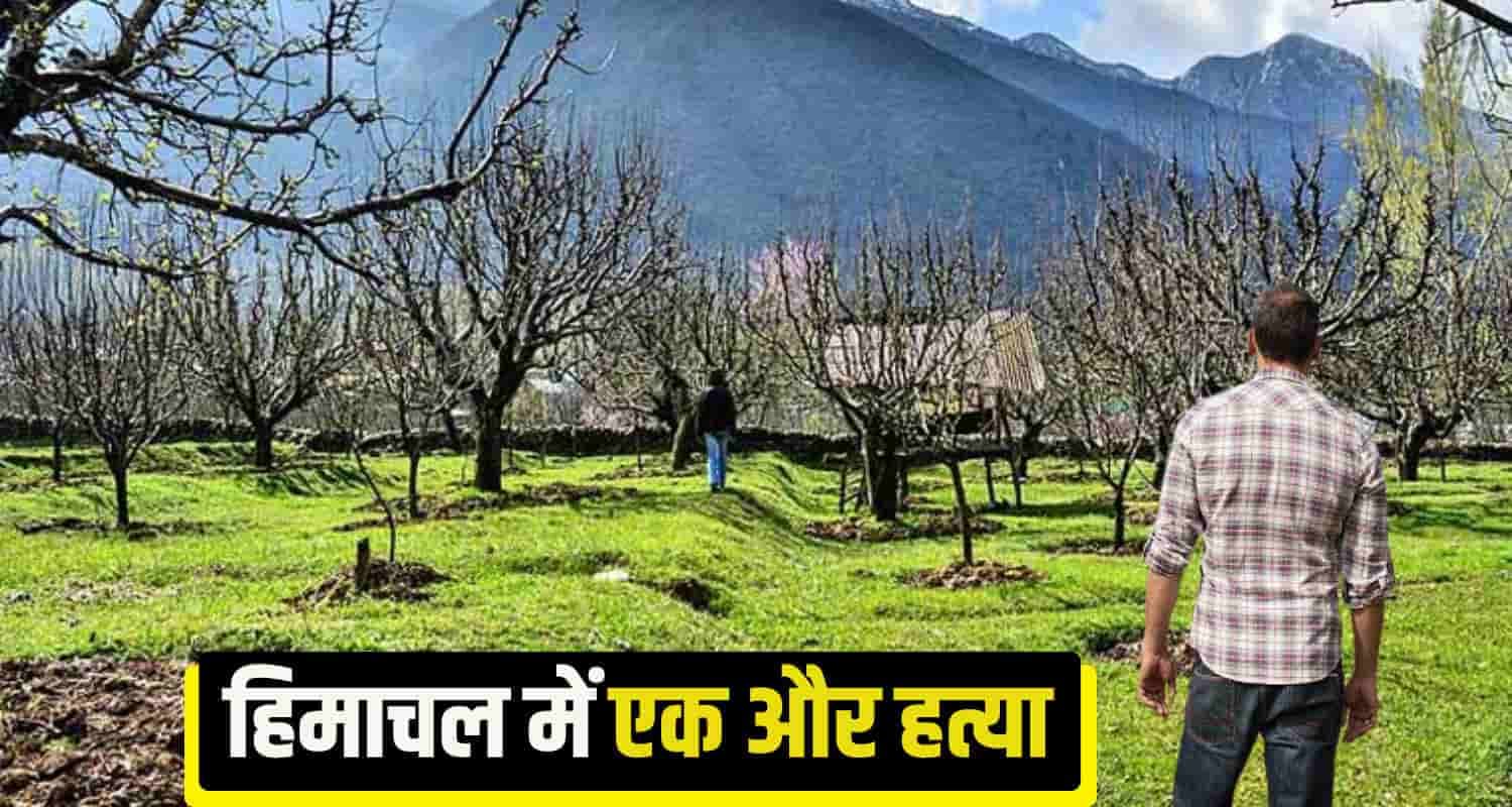 हिमाचल : साथी ने ही छीन ली शख्स की सांसे, देह को कमरे में बंद कर हुआ फरार Himachal Shimla News