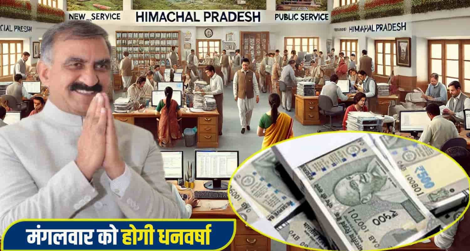 Himachal Sukhu Govt give salary