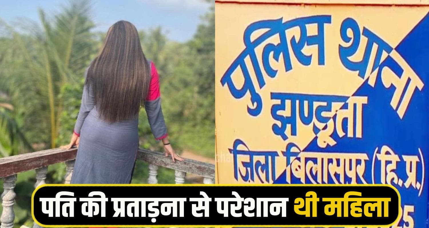 हिमाचल: पति से परेशान पत्नी ने गटक लिया फिनाइल, मासूम बेटा-बेटी का भी नहीं आया ख्याल Himahal Bilaspur Woman