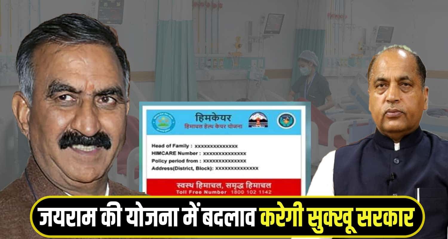 Himcare Yojna change sukhu govt