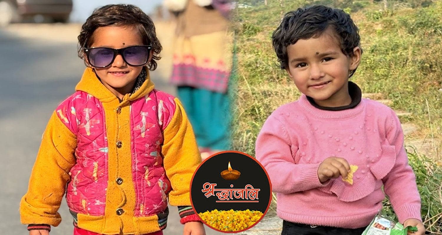 हिमाचल : खेलते-खेलते पानी के टब में गिरी मासूम, मौके पर ही तोड़ा दम; सदमे में पूरा परिवार three year girl water tub keshu rajput facebook infulencer daughter mandi himachal