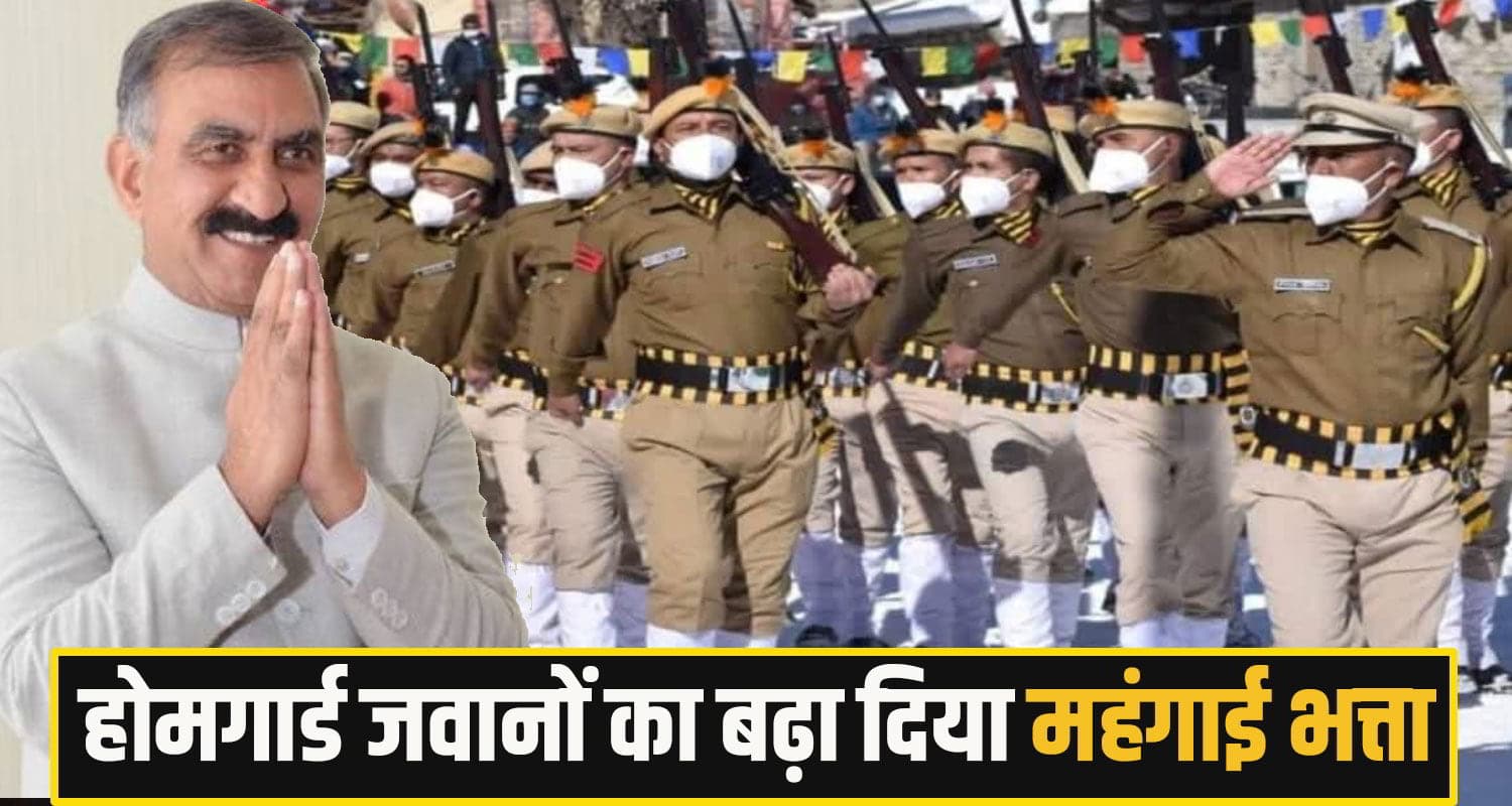 हिमाचल की सुक्खू सरकार का होमगार्ड जवानों को दिवाली तोहफा! बढ़ा दिया महंगाई भत्ता; जानें कितना home guard jawan