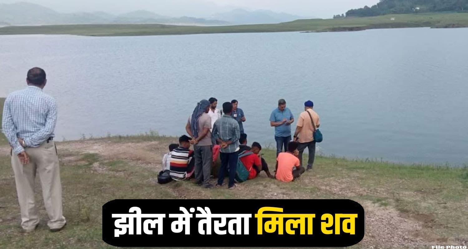 हिमाचल : काम से जा रहे थे ग्रामीण, झील में तैरती दिखी देह- उड़े होश Bilaspur News