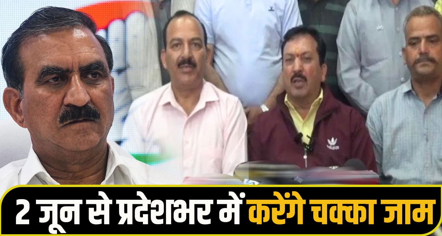  2 जून से प्रदेशभर में करेंगे चक्का जाम