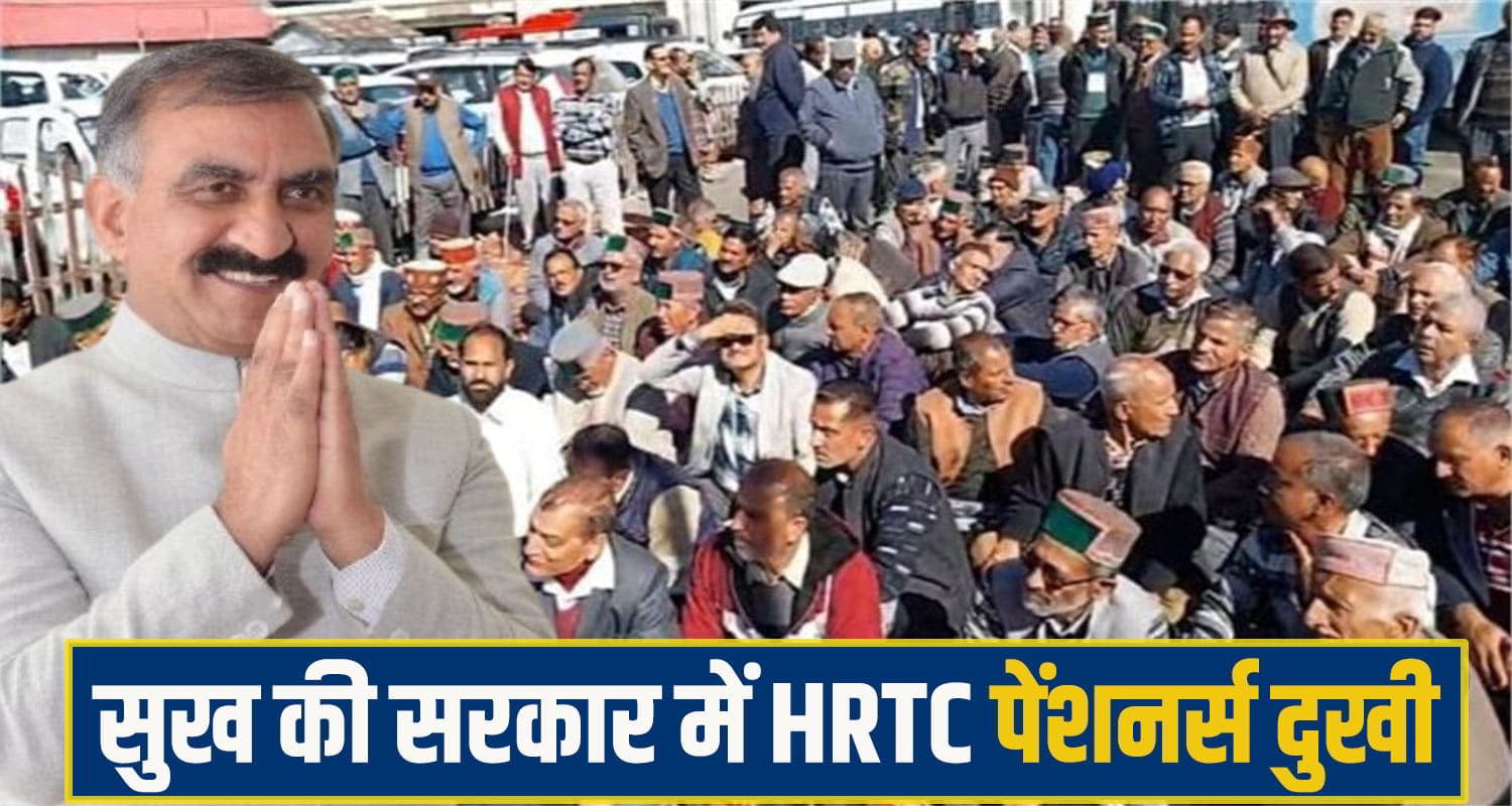सुख की सरकार में HRTC पेंशनर्स दुखी, 20 दिन बाद भी पेंशन ना मिलने से फूटा गुस्सा; दी चेतावनी HRTC Pensioner