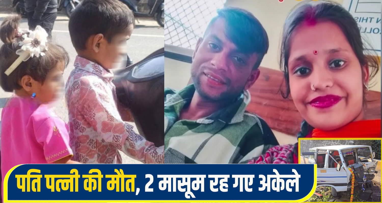 हिमाचल: दो मासूमों की उजड़ी दुनिया, आंखों के सामने माता-पिता की गई जा*न husband-wife-kangra-acc.jpg