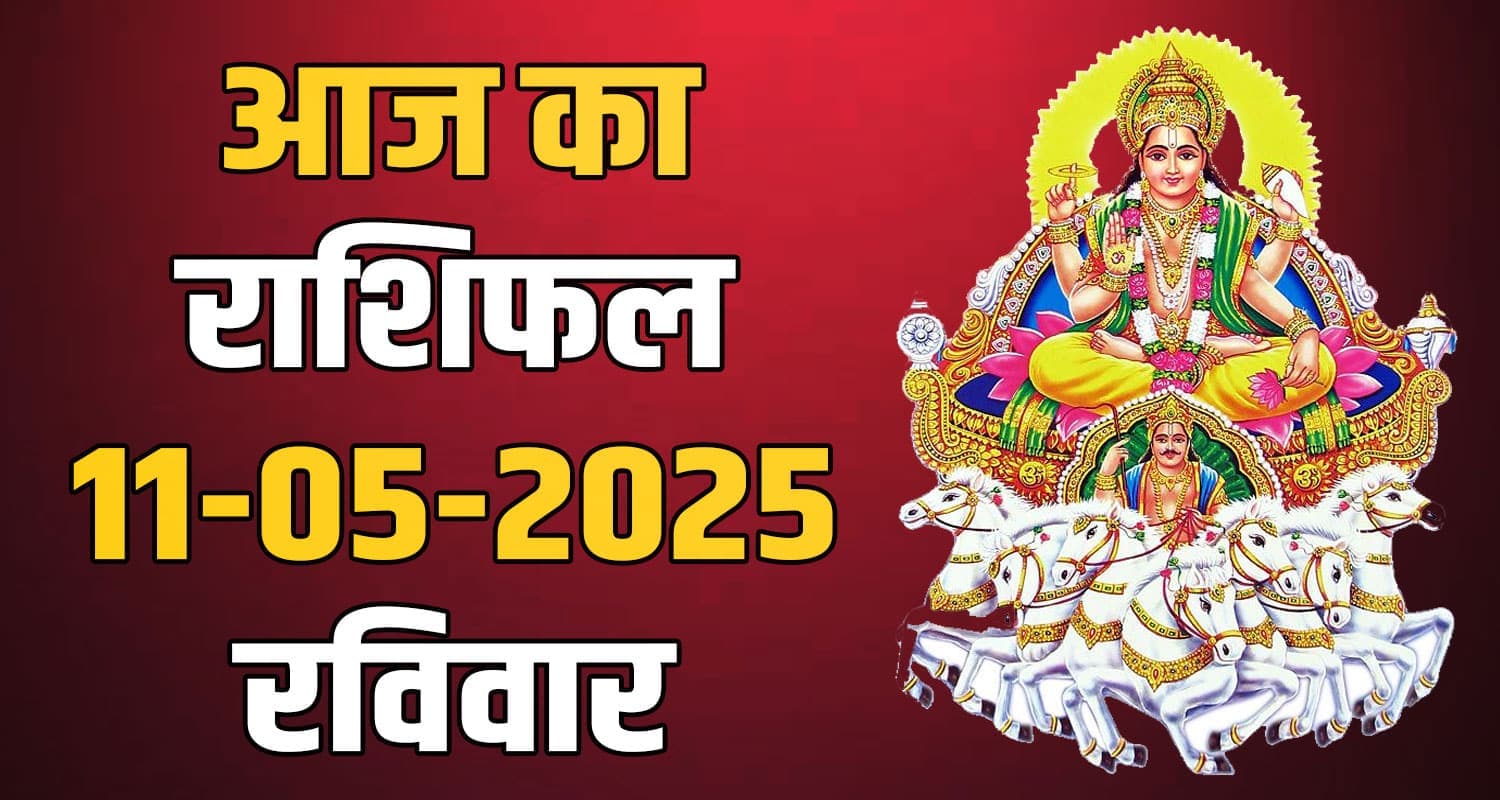 राशिफल : 11 मई- मेष, वृषभ, मिथुन, कर्क, सिंह और कन्या राशि- यहां पढ़ें 11th May Rashifal