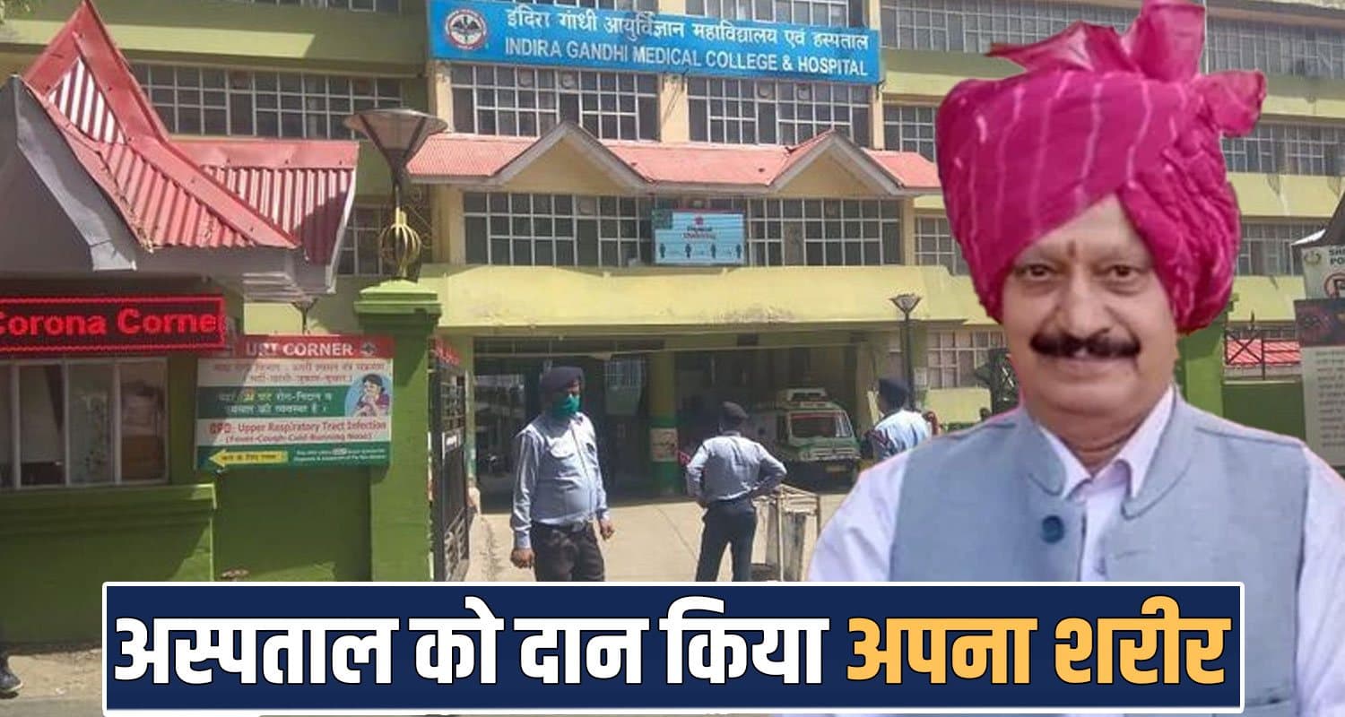 74 years madan gautam donation igmc hospital doctors shimla himachal