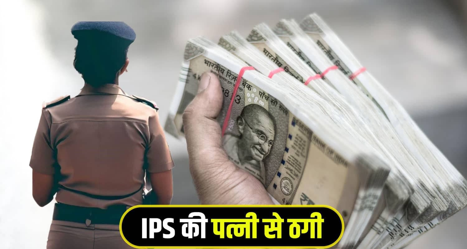 हिमाचल: आईपीएस की पत्नी से महिला कॉन्स्टेबल ने की 10 लाख रुपए की ठगी IPS Wife Fraud