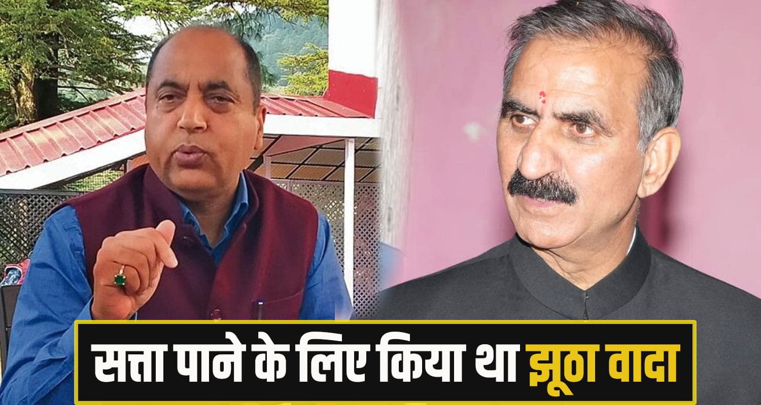 बिजली मित्र भर्ती पर भड़के जयराम ठाकुर, बोले- सुख की सरकार ने युवाओं के साथ किया धोखा Jai ram Thakur CM Sukhu