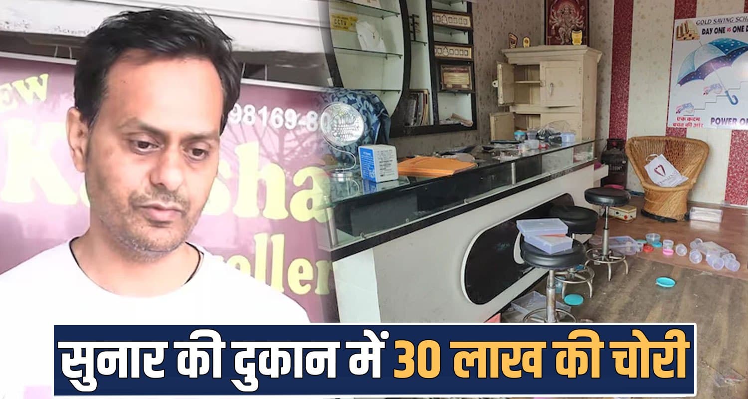 jewellery shop haroli 30 lakhs theft case una himachal police