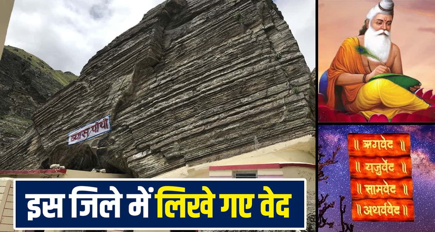 हिमाचल का ये जिला है ऋषि व्यास की जन्मभूमि, यहीं लिखे गए थे चारों वेद Bilaspur Vyaspur