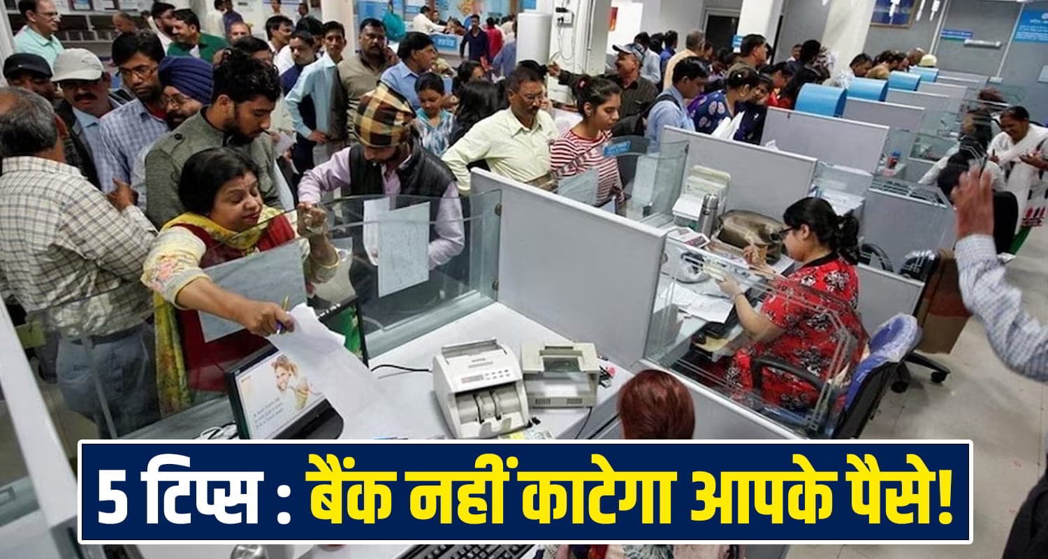 बैंक चुपके से काट लेता है पैसा! ये 5 नियम जान लो वरना खाली हो जाएगा अकाउंट Himachal News