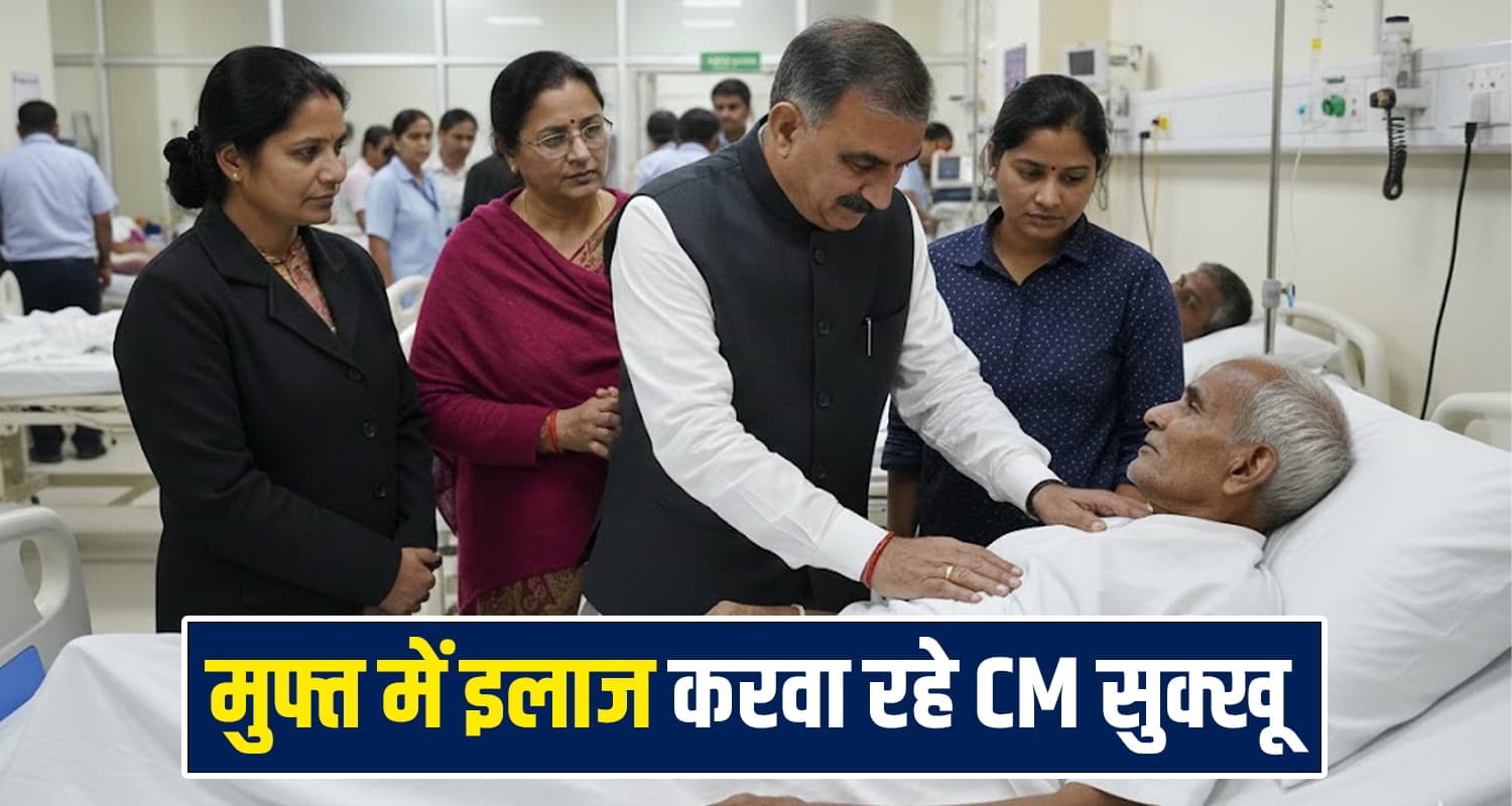 खुशखबरी ! CM सुक्खू ने दी नई सौगात- इलाज और दवाइयां अब होंगी बिल्कुल मुफ्त, जानें CM Sukhu