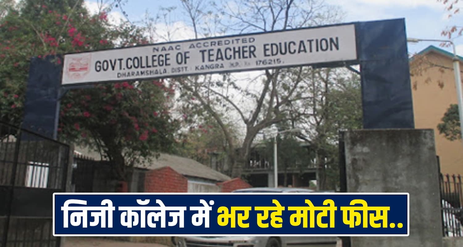 हिमाचल में सिर्फ 1 सरकारी B.Ed कॉलेज, निजी स्कूलों की संख्या भी बढ़ी- चौंका रही रिपोर्ट Himachal Education