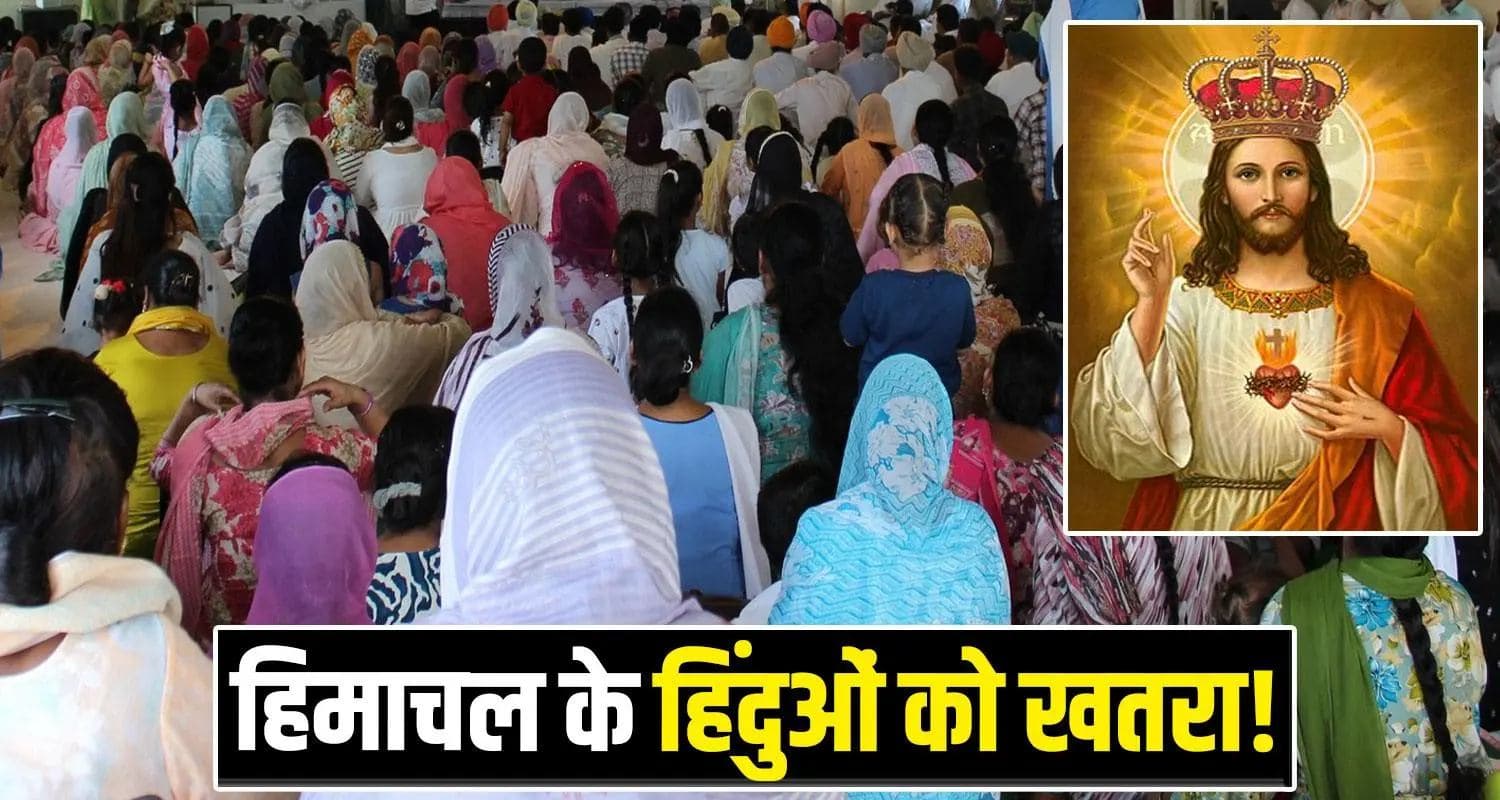 हिमाचल में 5 लाख का ऑफर देकर धर्म परिवर्तन : हर महीने 5 हजार और फ्री इलाज देने का भी वादा Religious Conversion Bilaspur Proselytism Bible Hindu Religion Bilaspur Ghumarwin