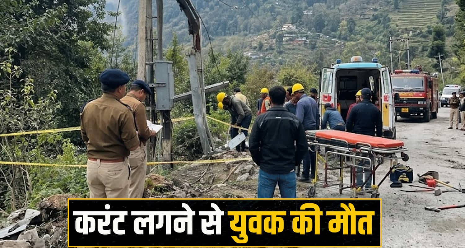 हिमाचल : बिना शटडाउन चला था काम, करंट की चपेट में आकर एक युवक की मौ**त- ठेकेदार पर FIR himachal Rampur news